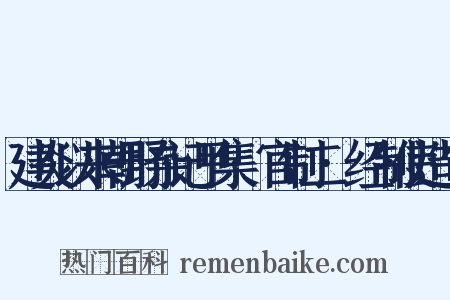 建炎以来朝野杂记甲集·官制二·经制使造句是什么意思的图片